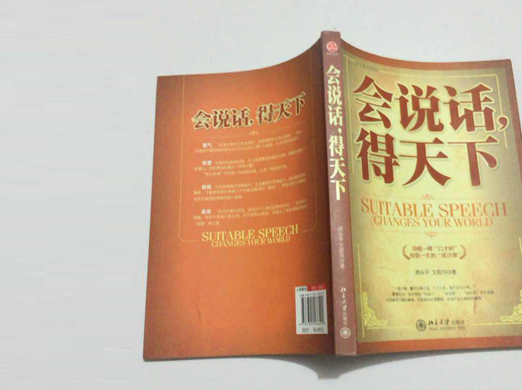 北大出版社：《会说话，得天下》：提高口才必读的一本书！