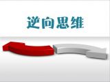 第二节  强化逆向思维，做到语出惊人