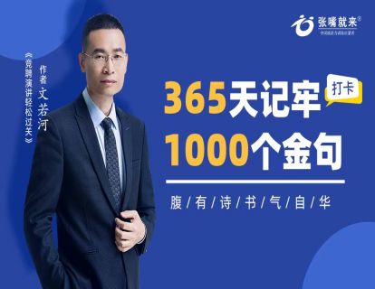 365天死磕1000个金句付费社群