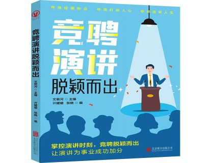 竞聘演讲脱颖而出——竞聘必读