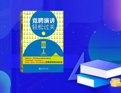 第一讲  好稿子开路：这几招，让您写出精彩的竞聘演讲稿