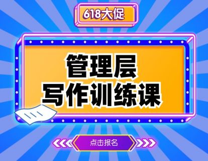 618大促：管理层写作训练（录播课）开放！