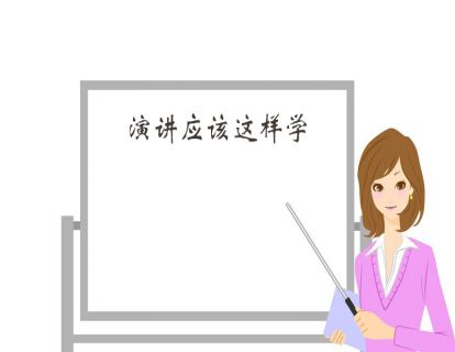 第七讲、场景篇：要“鱼”还是要“渔“？演讲万能表格应对所有讲话场景！
