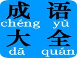 第一节  用经典成语锤炼你的口才