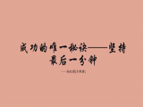 第二节 用名言佳句打造你的口才
