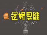 第四节 强化逻辑思维，力求无懈可击