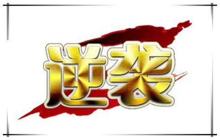 一百句流行语句之八十二：逆袭
