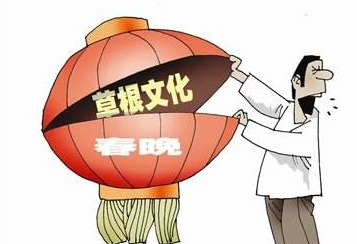 一百句流行语句之八十七：草根