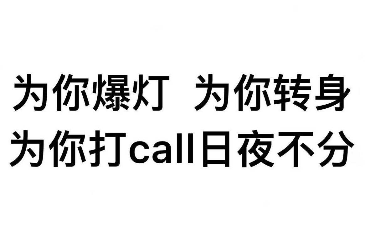 一百句流行语句之九十九：粉丝
