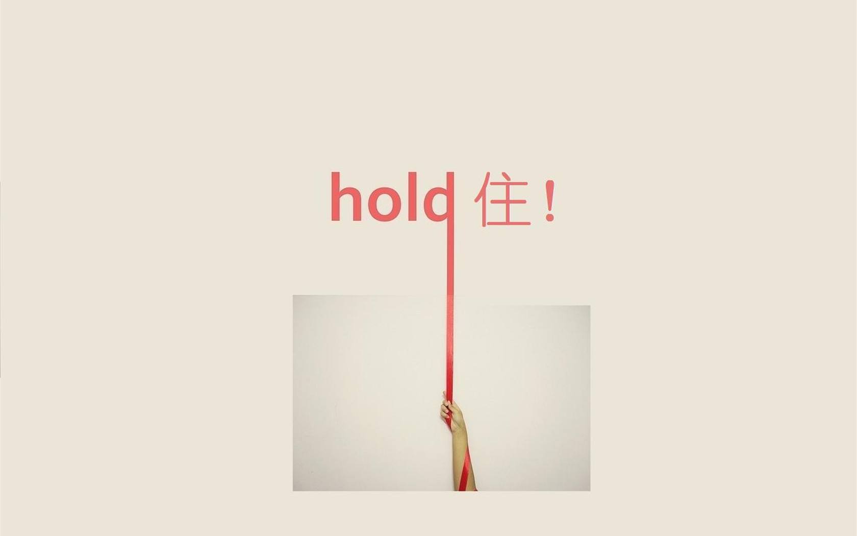 一百句流行语句之九十一：hold 住