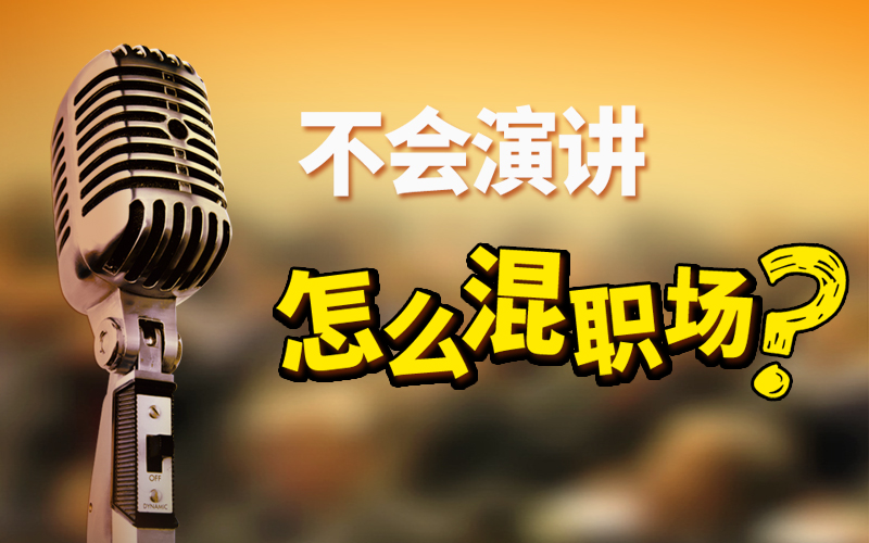 演讲应该这么学——演讲万能公式：演讲一阳指