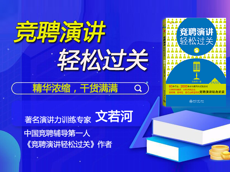 《竞聘演讲轻松过关》，干货满满，助您竞聘成功！