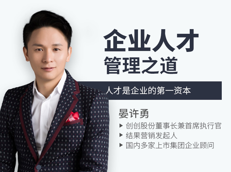 晏许勇：企业人才管理之道