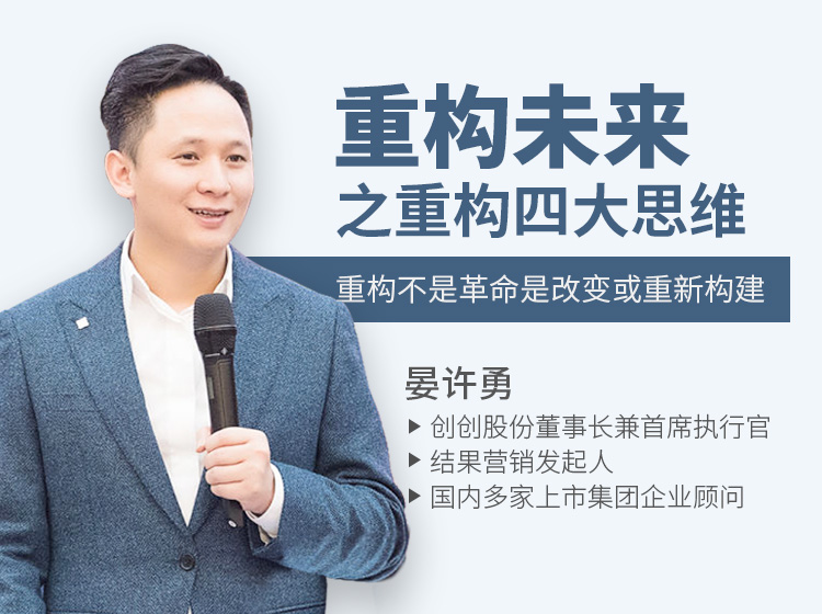 重构未来之重构四大思维