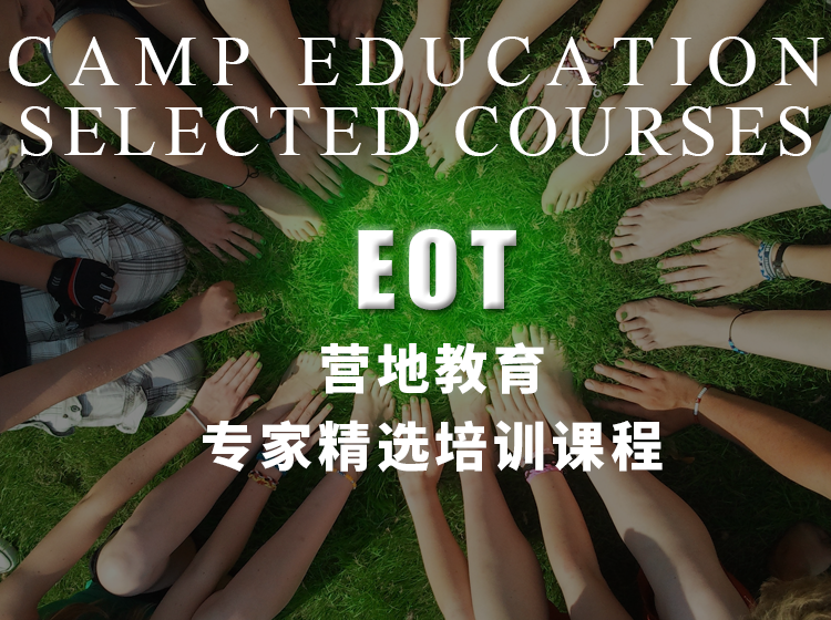 EOT营地教育行业培训视频