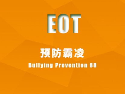 预防霸凌 Bullying Prevention 88