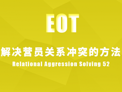 解决营员关系冲突的方法  Relational Aggression Solving 52