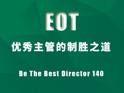 优秀主管的制胜之道Be The Best Director 140