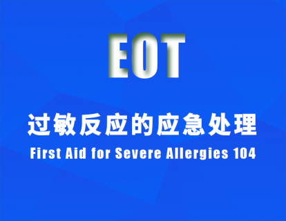 过敏反应的应急处理 First Aid for Severe Allergies 104