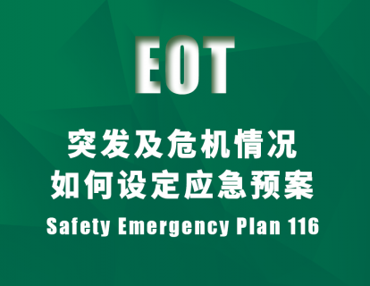 突发及危机情况：如何设定应急预案 Safety Emergency Plan 116