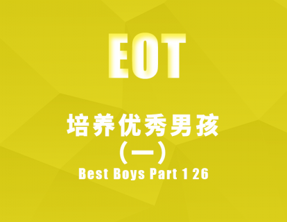 培养优秀男孩（一） Best Boys Part 1 26