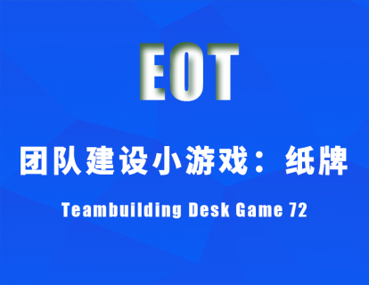团队建设小游戏：纸牌 Teambuilding Desk Game 72
