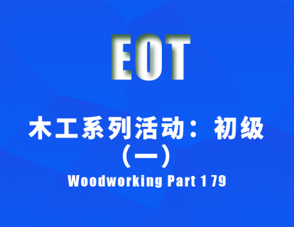 木工系列活动：初级（一）Woodworking Part 1 79