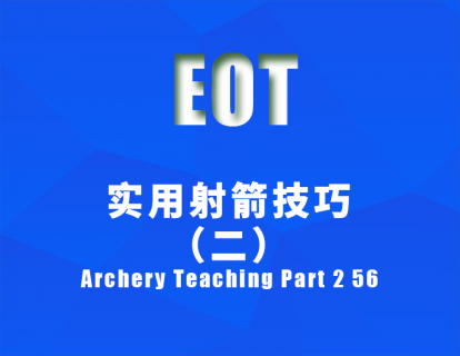 实用射箭技巧（二） Archery Teaching Part 2 56