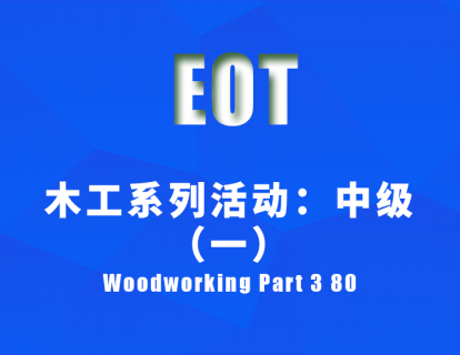 木工系列活动：中级（一） Woodworking Part 3 80