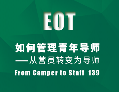 如何管理青年导师——从营员转变为导师 From Camper to Staff  139