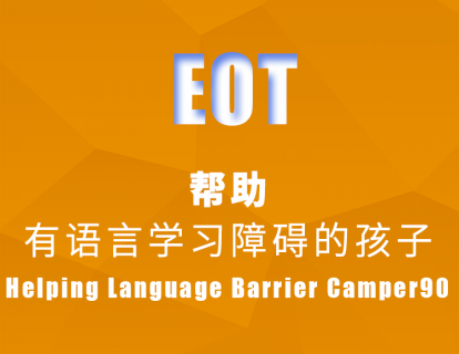 帮助有语言学习障碍的孩子Helping Language Barrier Camper90