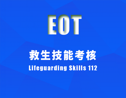 救生技能考核Lifeguarding Skills 112