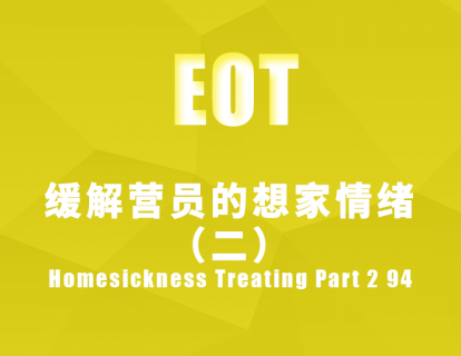 缓解营员的想家情绪（二） Homesickness Treating Part 2 94