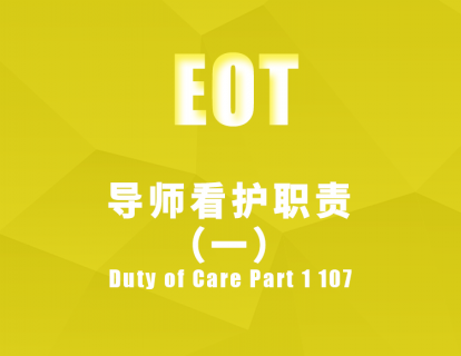 导师看护职责（一） Duty of Care Part 1 107