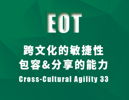 跨文化的敏捷性：包容&分享的能力 Cross-Cultural Agility 33