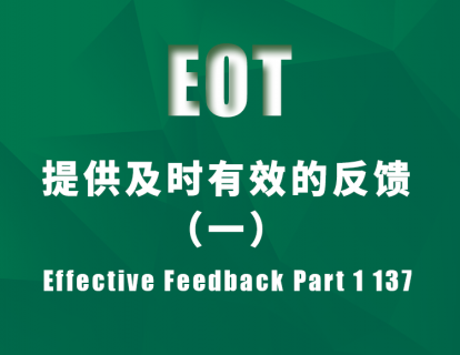 提供及时有效的反馈（一）Effective Feedback Part 1 137