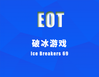 破冰游戏 Ice Breakers 69