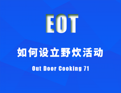 如何设立野炊活动 Out Door Cooking 71