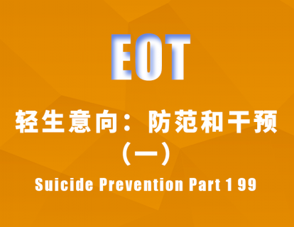 轻生意向：防范和干预（一）Suicide Prevention Part 1 99