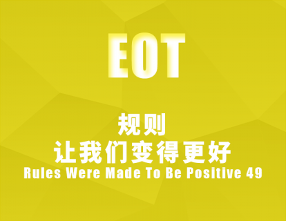 规则：让我们变得更好 Rules Were Made To Be Positive 49