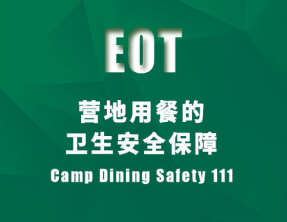 营地用餐的卫生安全保障 Camp Dining Safety 111