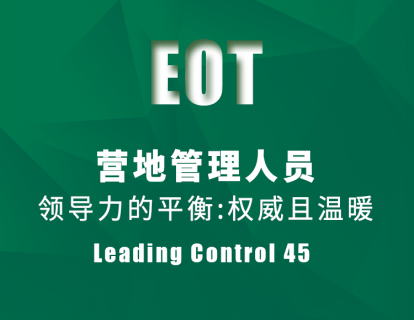 营地管理人员领导力的平衡：权威且温暖 Leading Control 45