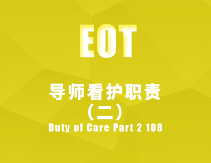 导师看护职责（二） Duty of Care Part 2 108