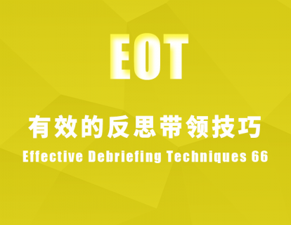 有效的反思带领技巧Effective Debriefing Techniques 66