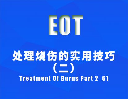 处理烧伤的实用技巧（二）Treatment Of Burns Part 2  61