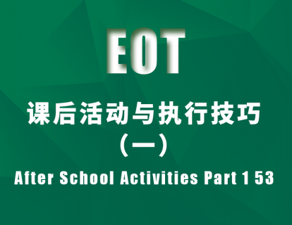 课后活动与执行技巧（一）After School Activities Part 1 53