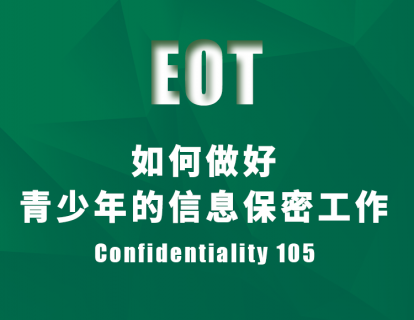 如何做好青少年的信息保密工作 Confidentiality 105