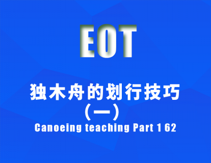 独木舟的划行技巧（一） Canoeing teaching Part 1 62