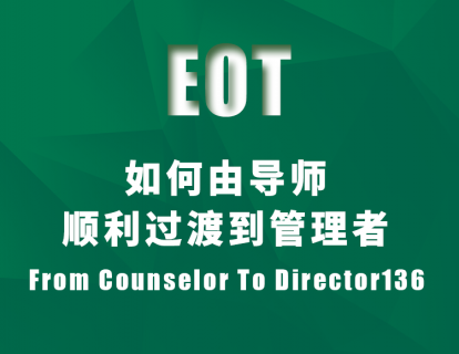 如何由导师顺利过渡到管理者 From Counselor To Director136