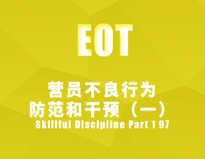 营员不良行为：防范和干预（一）Skillful Discipline Part 1 97